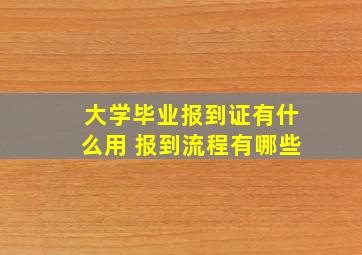 大学毕业报到证有什么用 报到流程有哪些